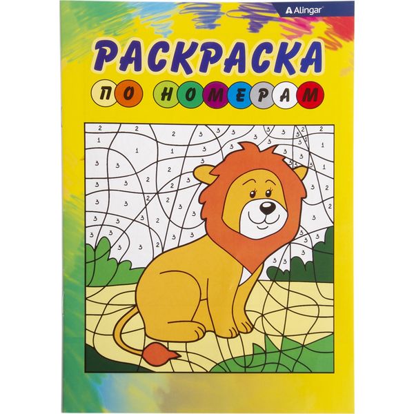 Раскраска А5 по номерам. Зоопарк 