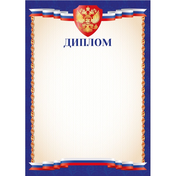 Грамота с госсимволикой, А4, мел. бум. 90 г/м² (Эконом)