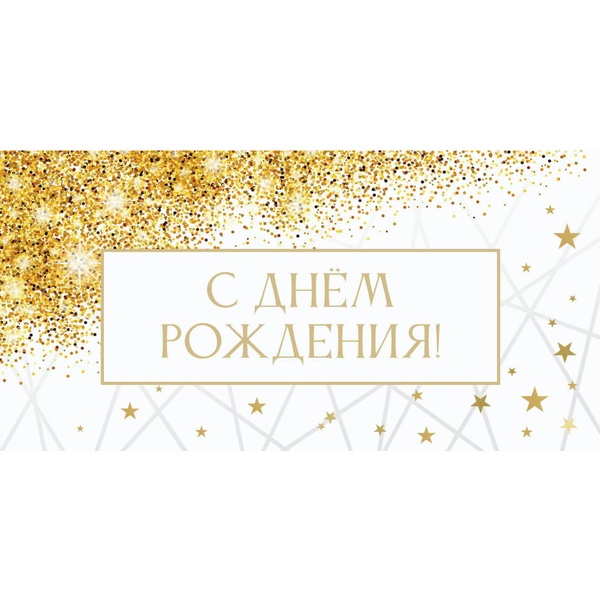 Конверт для денег С Днем рождения! Блестки и звездочки, Optima