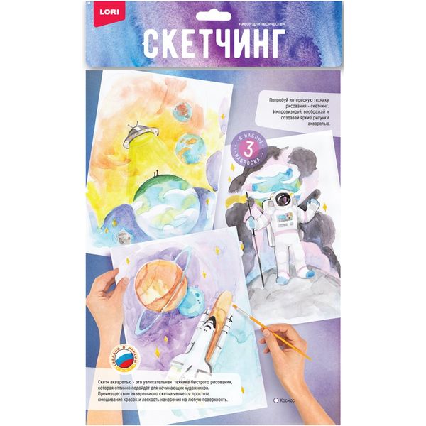 Скетчинг акварелью LORI "Космос" (3 наброска), 7+