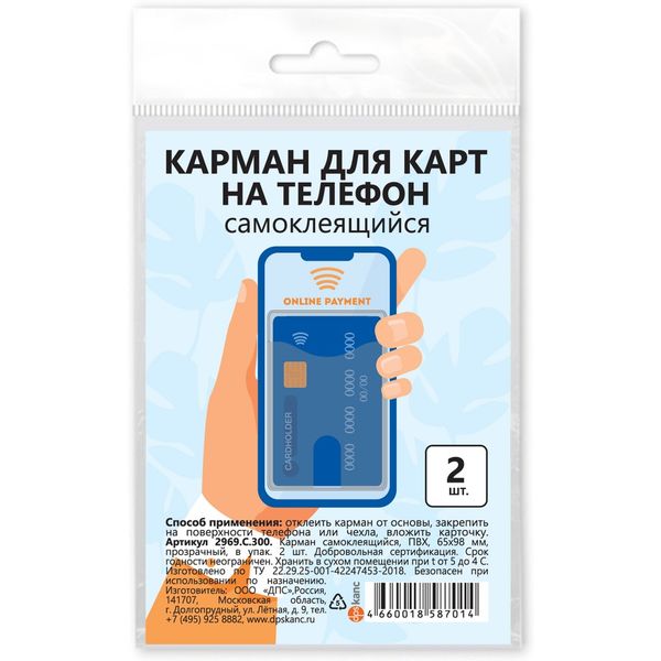 Карман для карт и пропусков (на телефон), 65*98 мм, самоклеящийся, пвх, прозрачный, DPSkanc (2 шт.)