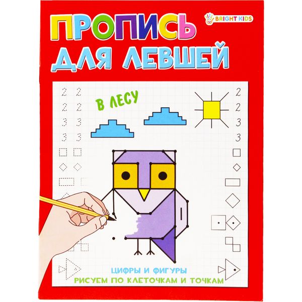 Пропись для левшей В лесу, А5, 8 л., BRIGHT KIDS   Акция