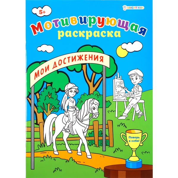 Раскраска мотивирующая, А4, 8 л., Мои достижения Раскраска мотивирующая, А4, 8 л., Мои достижения