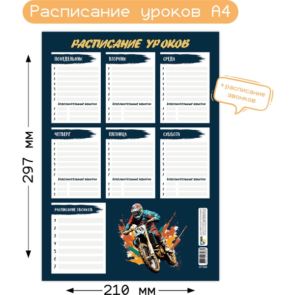 Расписание уроков А4, мел. бумага 200 г/м2, КВАДРА Мотоциклист Расписание уроков А4, мел. бумага 200 г/м2, КВАДРА Мотоциклист