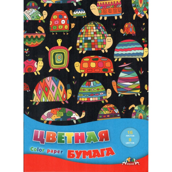 Бумага цветная офсетная 8 цв., 16 л., А4, 1-ст., 50 г/м2, на скобе, АППЛИКА Цветные черепашки Бумага цветная офсетная 8 цв., 16 л., А4, 1-ст., 50 г/м2, на скобе, АППЛИКА Цветные черепашки