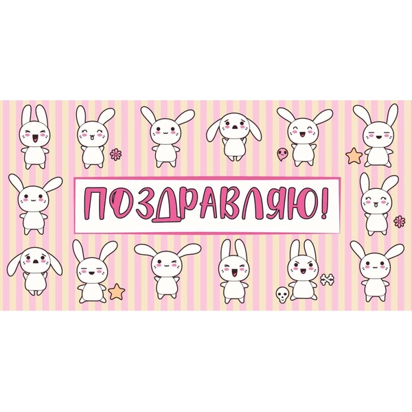 Конверт для денег Поздравляю!(Зайчики), уф-лак Конверт для денег Поздравляю!(Зайчики), уф-лак