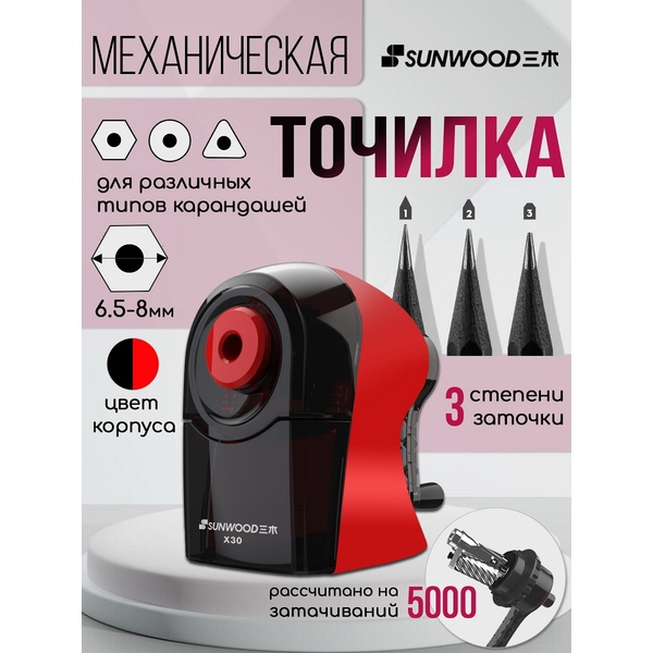 Точилка механическая, 1 отв., контейнер, пласт. корпус, 3 степени заточки, SUNWOOD Красный/черный