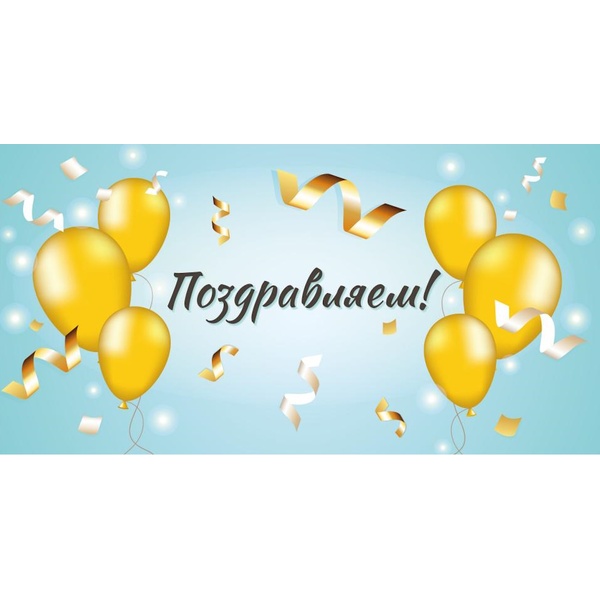 Конверт для денег Поздравляем! (желтые шарики) Конверт для денег Поздравляем! (желтые шарики)
