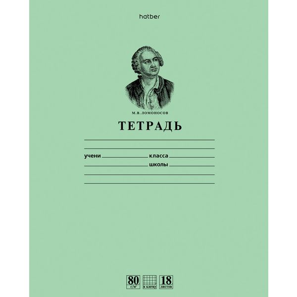 Тетрадь А5, клетка, 18 л., на скобе, 80 г/м², офсет. обл., Hatber Premium Ломоносов М.В._зеленая