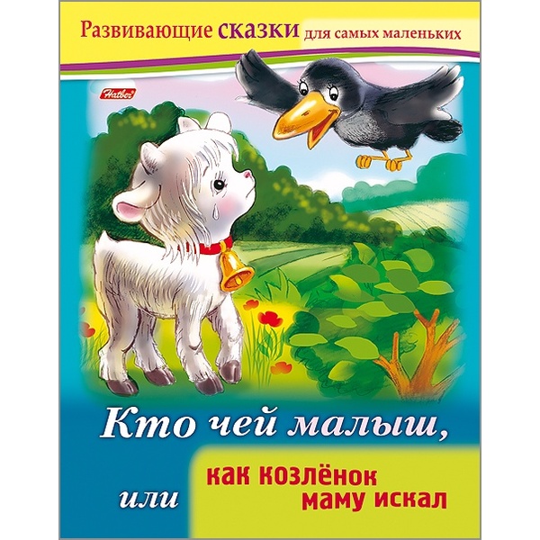 Книжка Развивающие сказки_Кто чей малыш, или как козленок маму искал  Акция!
