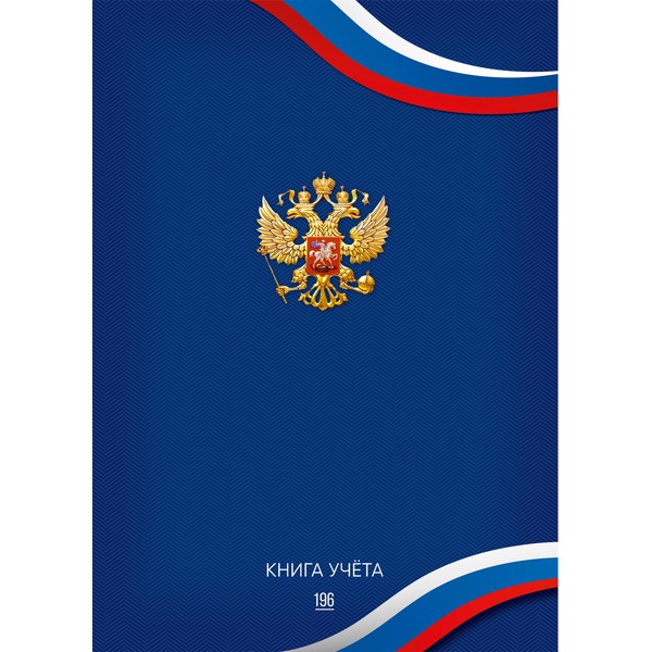 Книга учета А4, 196 л. клетка (офсет), 7БЦ, глянц. лам., Prof-Presss Символика России-6 Книга учета А4, 196 л. клетка (офсет), 7БЦ, глянц. лам., Prof-Presss Символика России-6