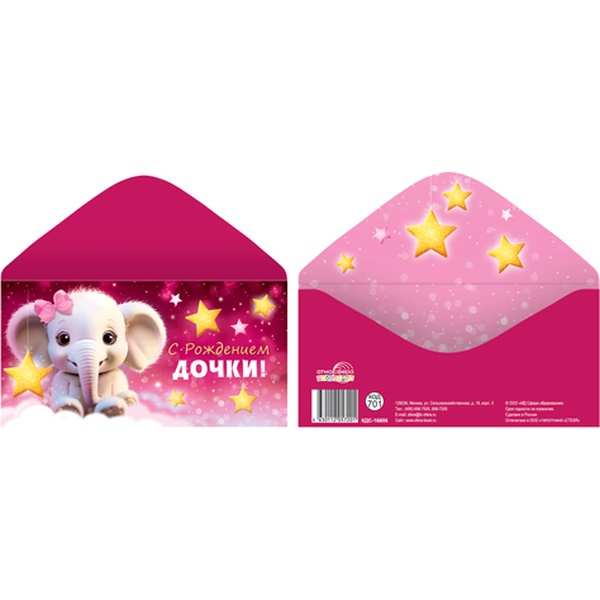 Конверт для денег С рождением дочки! АТМОСФЕРА ПРАЗДНИКА (Слоник)
