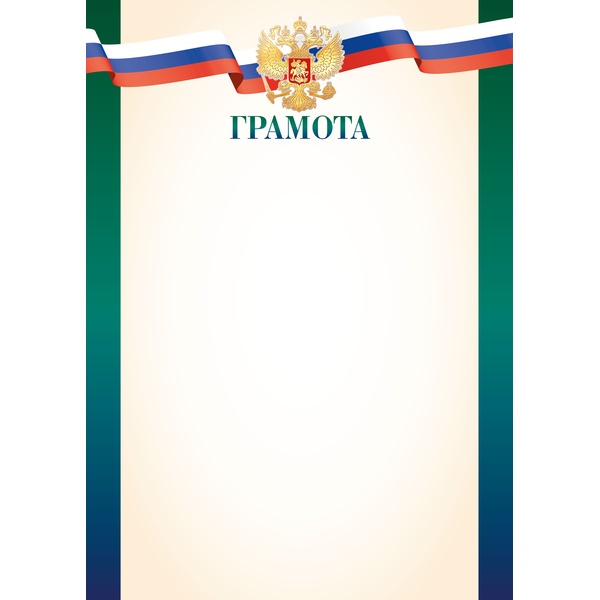 Грамота с госсимволикой, А4, мел. бум. 90 г/м² (Эконом)