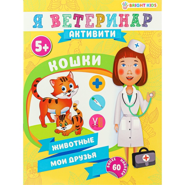 Брошюра развивающая с наклейками. Я ветеринар_Кошки, BRIGHT KIDS, 5+