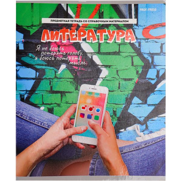 Тетрадь предметная 48 л., линия, 60 г/м?, мел. картон, твин-лак, Prof-Press Дерзкая_Литература Тетрадь предметная 48 л., линия, 60 г/м?, мел. картон, твин-лак, Prof-Press Дерзкая_Литература