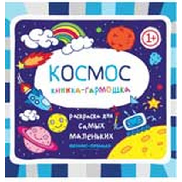 Раскраска-гармошка А5 ДЛЯ САМЫХ МАЛЕНЬКИХ. Изд. №2 Космос, 1+ (АКЦИЯ!)