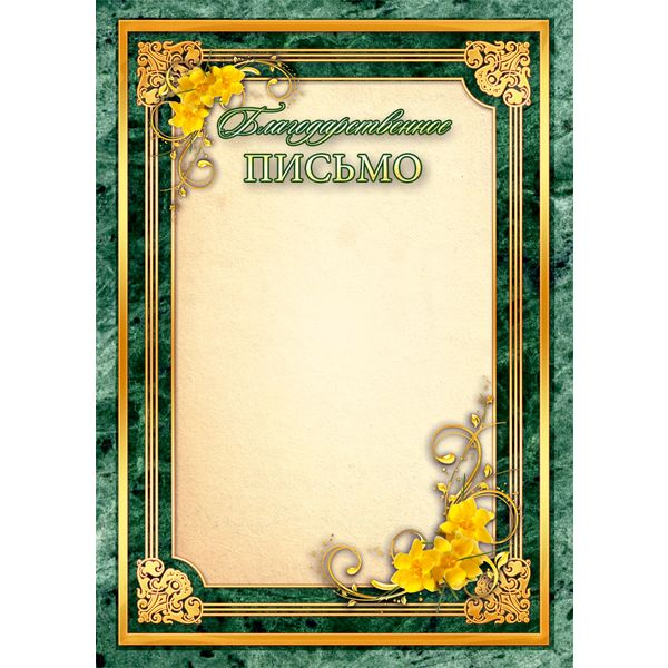 Благодарственное письмо, А4, 200 г/м2, мел. матовая бумага, зеленая рамка. Стандарт