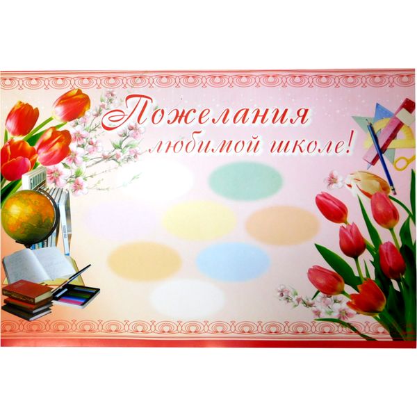 Плакат А2_Пожелания любимой школе