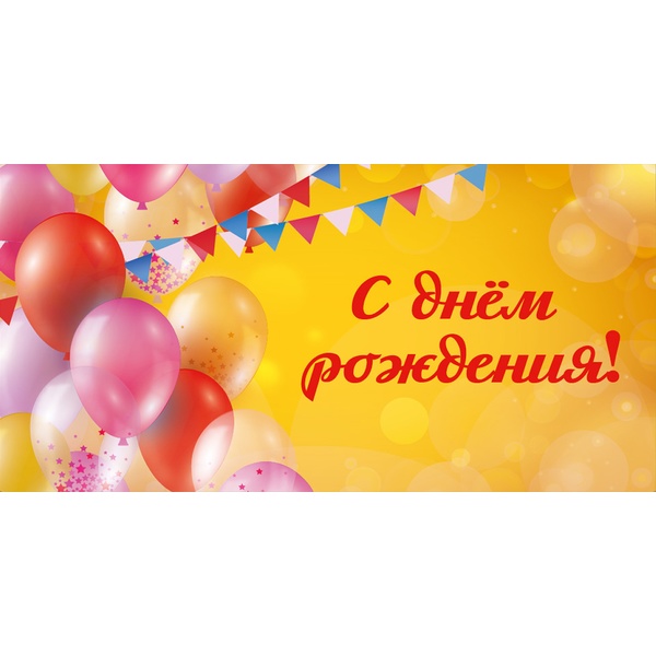 Конверт для денег С днем рождения! OPTIMA (Праздничное настроение)