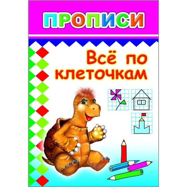 Прописи. Цифры и рисунки по контуру_Все по клеточкам
