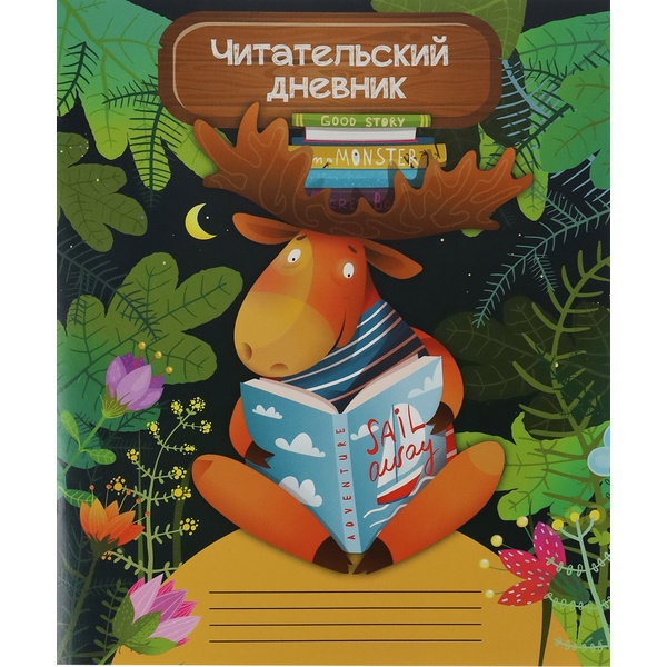 Дневник читательский, А5, 24 л., мяг. переплет, на скобе, Prof-Press Мудрый лось Дневник читательский, А5, 24 л., мяг. переплет, на скобе, Prof-Press Мудрый лось