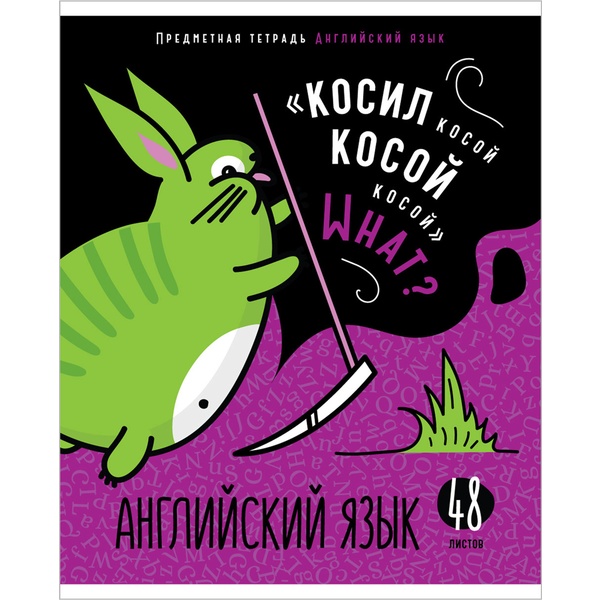 Тетрадь предметная 48 л., клетка, 60 г/м2 (92%), обл. мел. бумага, ArtSpace Мысли вслух_Английский язык Тетрадь предметная 48 л., клетка, 60 г/м2 (92%), обл. мел. бумага, ArtSpace Мысли вслух_Английский язык
