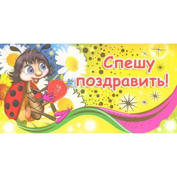 Конверт для денег Спешу поздравить!, тиснение фольгой, фигурная вырубка Конверт для денег Спешу поздравить!, тиснение фольгой, фигурная вырубка