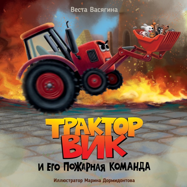 Книга ТРАКТОР ВИК И ЕГО ПОЖАРНАЯ КОМАНДА, авт. В.А. Васягина Книга ТРАКТОР ВИК И ЕГО ПОЖАРНАЯ КОМАНДА, авт. В.А. Васягина