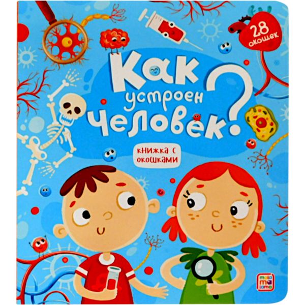 Книжка с окошками Как устроен человек? 3+ Книжка с окошками Как устроен человек? 3+