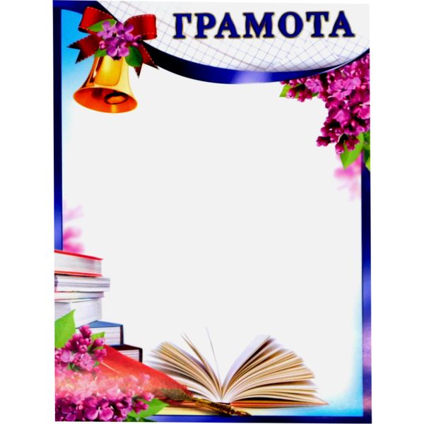 Грамота ШКОЛЬНАЯ, А4, 170 г/м2, мел. бумага (колокольчик, книга) Грамота ШКОЛЬНАЯ, А4, 170 г/м2, мел. бумага (колокольчик, книга)
