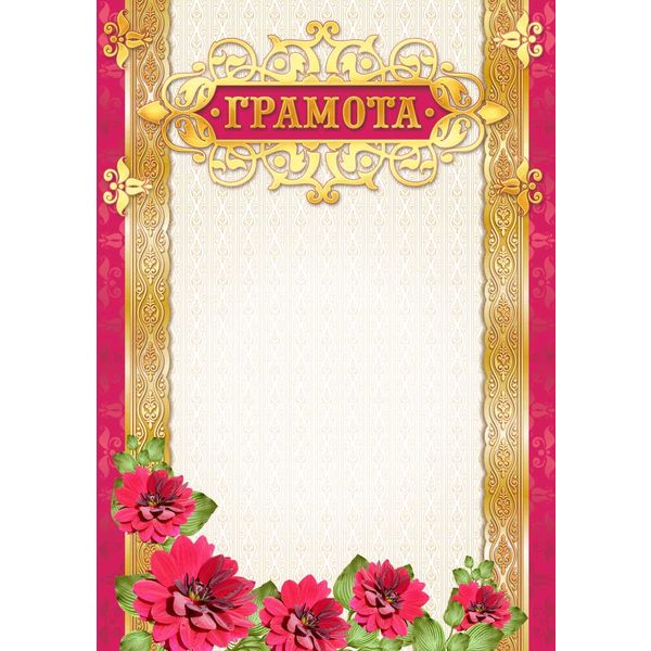 Грамота, А4, 200 г/м2, мел. матовая бумага, тиснение фольгой, красная рамка. Премиум Грамота, А4, 200 г/м2, мел. матовая бумага, тиснение фольгой, красная рамка. Премиум