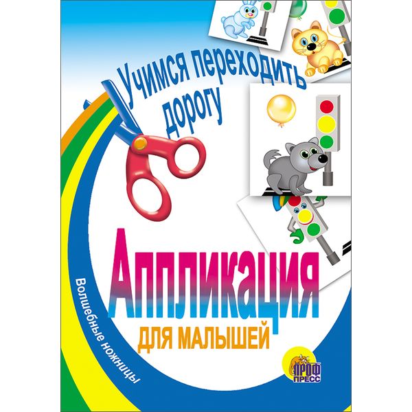 Аппликация бумажная "Волшебные ножницы. Учимся переходить дорогу", А5, 6 л. Аппликация бумажная "Волшебные ножницы. Учимся переходить дорогу", А5, 6 л.