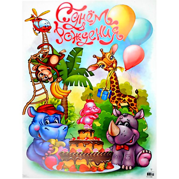 Плакат А2_С Днем рождения! (детский)   Акция