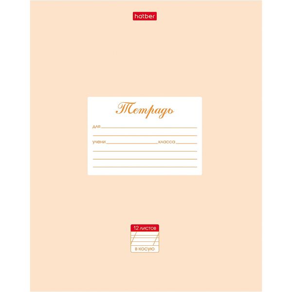 Тетрадь А5, косая линия с доп. горизонт., 12 л., на скобе, 65 г/м², мел. обл., Hatber Пастель_персик