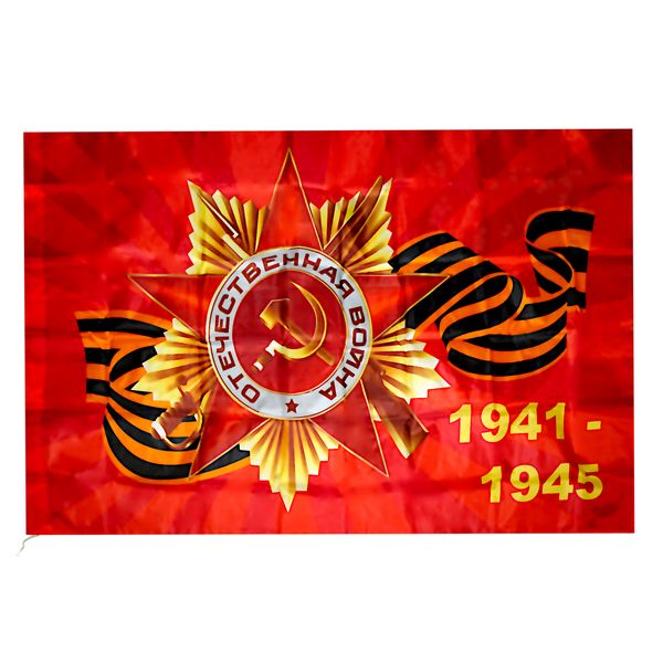 Флаг 1941-1945 (Орден ОВ с георгиевской лентой), 90*145 см, 100% полиэф. шелк, без флагштока