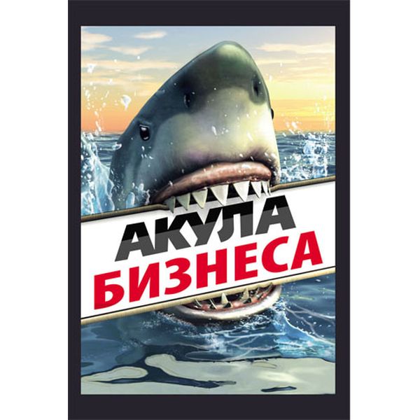 Диплом Акула бизнеса, с текстом на развороте, А6, картон мелованный, ламинация глянцевая Диплом Акула бизнеса, с текстом на развороте, А6, картон мелованный, ламинация глянцевая