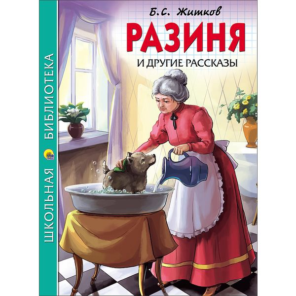 Книга серии Школьная библиотека РАЗИНЯ И ЖРУГИЕ РАССКАЗЫ, авт. Б.С. Житков   Акция