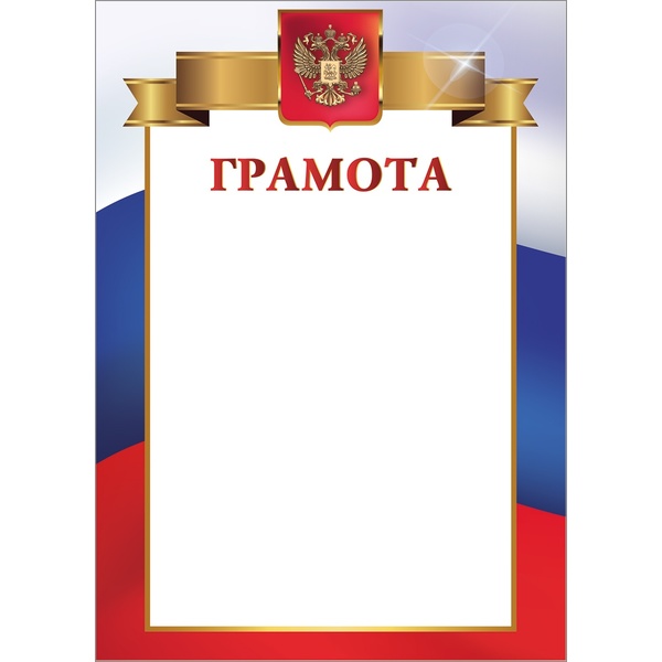 Грамота с госсимволикой, А4, мел. бум. 200 г/м², матовая (Стандарт) Грамота с госсимволикой, А4, мел. бум. 200 г/м², матовая (Стандарт)