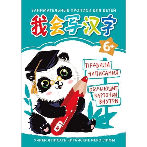 Прописи А4. Учимся писать китайские иероглифы №1