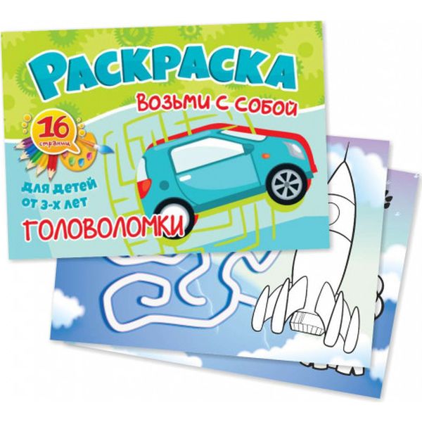 Раскраска А6 с цв. фоном ВОЗЬМИ С СОБОЙ а/о. Головоломки для мальчиков, 3+ (АКЦИЯ!)