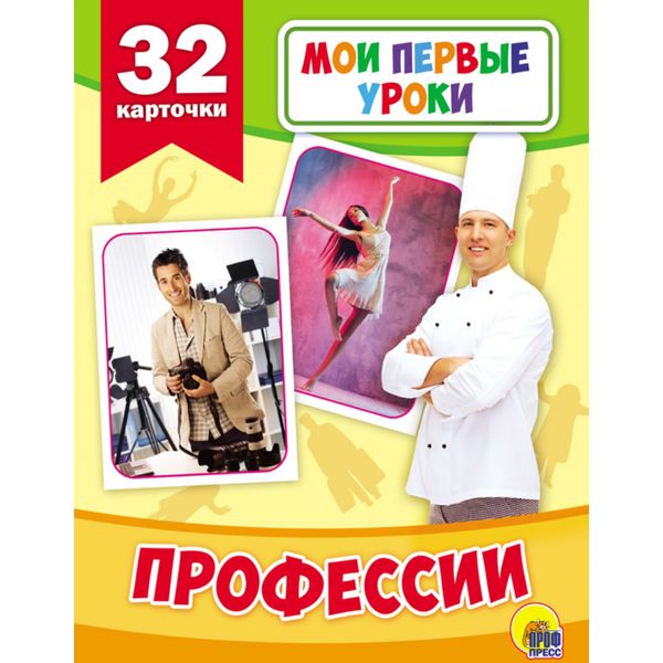 Карточки обучающие. Мои первые уроки. Профессии. 32 шт.   Акция