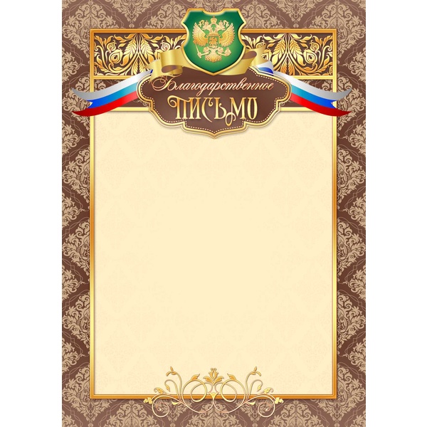 Благодарственное письмо, с госсимволикой, А4, 200 г/м2, мел. матовая бумага. Стандарт Благодарственное письмо, с госсимволикой, А4, 200 г/м2, мел. матовая бумага. Стандарт