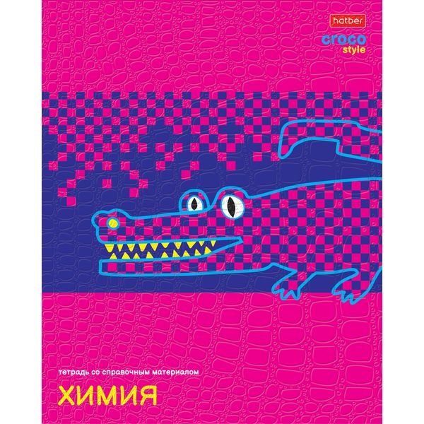 Тетрадь предметная 48 л., клетка, 65 г/м², тиснение "Croco", Hatber CrocoStyle_Химия Тетрадь предметная 48 л., клетка, 65 г/м², тиснение "Croco", Hatber CrocoStyle_Химия