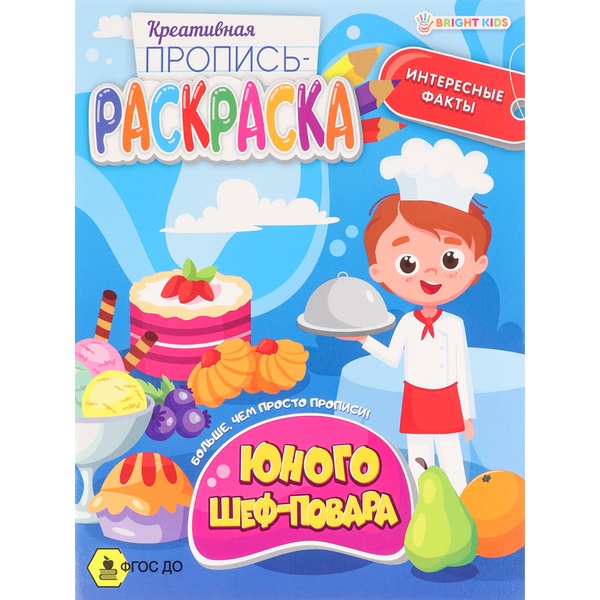 Раскраска пропись Юного шеф-повара Prof-Press