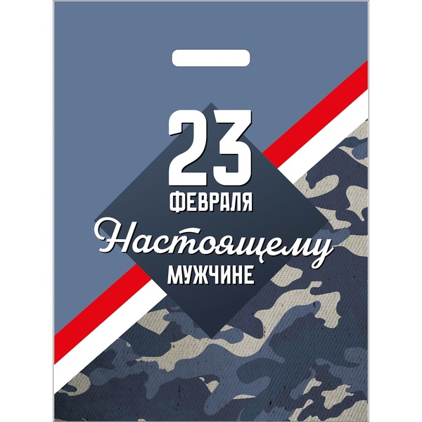 Пакет с вырубной ручкой, 30*40 см, полиэтилен 50 мкм, 23 февраля. Настоящему мужчине