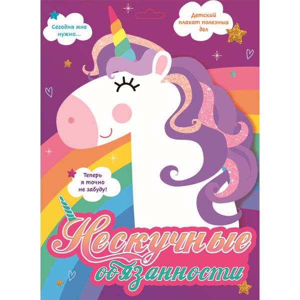 Плакат мотивационный. Нескучные обязанности. ЕДИНОРОГИ   Акция