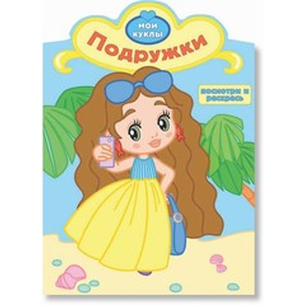 Раскраска А4 с образцами МОИ КУКЛЫ. Подружки (АКЦИЯ!)