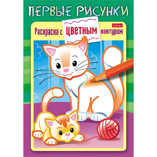 Раскраска c цветным контуром ПЕРВЫЕ РИСУНКИ, А5, 8 л., Кошечка с котенком Раскраска c цветным контуром ПЕРВЫЕ РИСУНКИ, А5, 8 л., Кошечка с котенком
