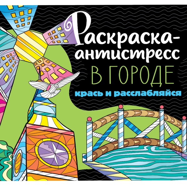 Раскраска антистресс В городе, 213*213 мм, 24 л.   Акция!