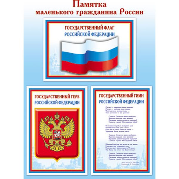 Плакат А4. Памятка маленького гражданина России (флаг, герб, гимн) Плакат А4. Памятка маленького гражданина России (флаг, герб, гимн)